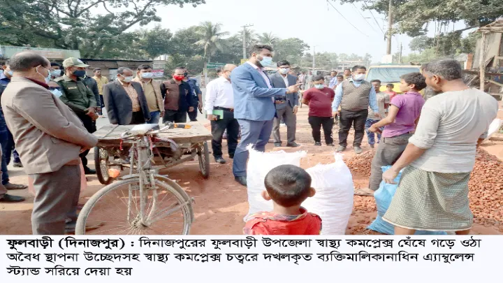 ফুলবাড়ী উপজেলা স্বাস্থ্য কমপ্লেক্স অবৈধ স্থাপনাসহ মালিকানাধিন এ্যাম্বুলেন্স স্ট্যান্ড উচ্ছে