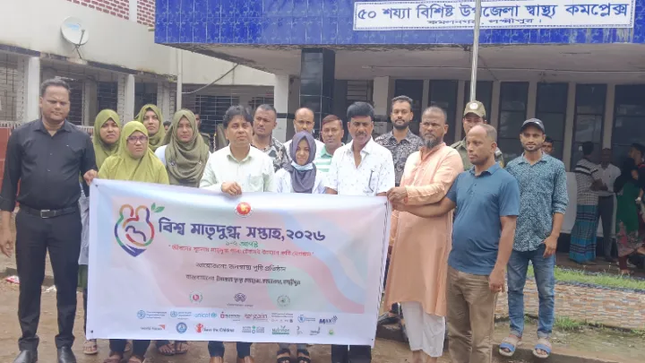 কমলনগরে ‘বিশ্ব মাতৃদুগ্ধ সপ্তাহ ২০২৬’ উদযাপিত
