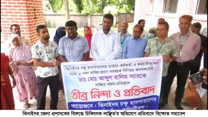 ঝিনাইদহ জেলা প্রশাসকের বিরুদ্ধে চিকিৎসক লাঞ্ছিত’র অভিযোগ প্রতিবাদে বিক্ষোভ সমাবেশ