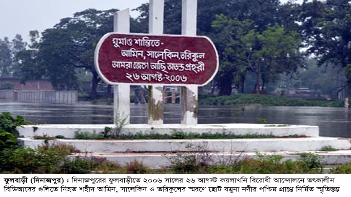 ফুলবাড়ী ট্র্যাজেডি দিবস ১৯ বছরেও অপূর্ণ ফুলবাড়ীর ৬ দফা চুক্তি