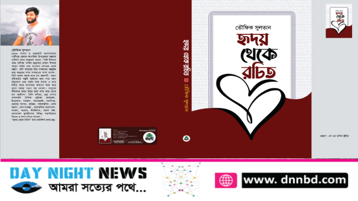 লেখক তৌফিক সুলতান-এর বই হৃদয় থেকে রচিত প্রকাশ হচ্ছে 