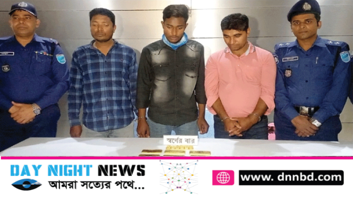 রাজবাড়ীতে ৭ কেজি ৩০০ গ্রাম সোনার বার সহ তিনজন গ্রেফতার