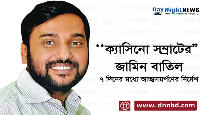  ‘ক্যাসিনো সম্রাটের’ জামিন বাতিল, ৭ দিনের মধ্যে আত্মসমর্পণের নির্দেশ