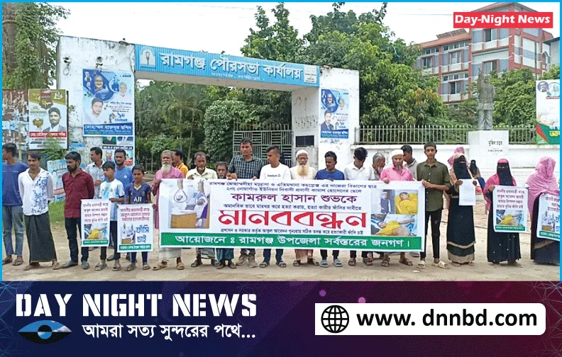 লক্ষ্মীপুরে মাদরাসা ছাত্র কামরুল হত্যার বিচারের দাবিতে মানববন্ধন