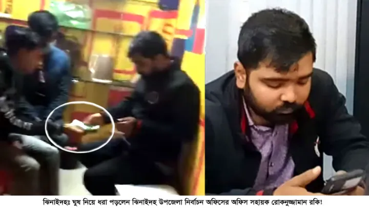    ঘুষ নিয়ে ধরা পড়লেন ঝিনাইদহ উপজেলা নির্বাচন অফিসের অফিস সহায়ক!