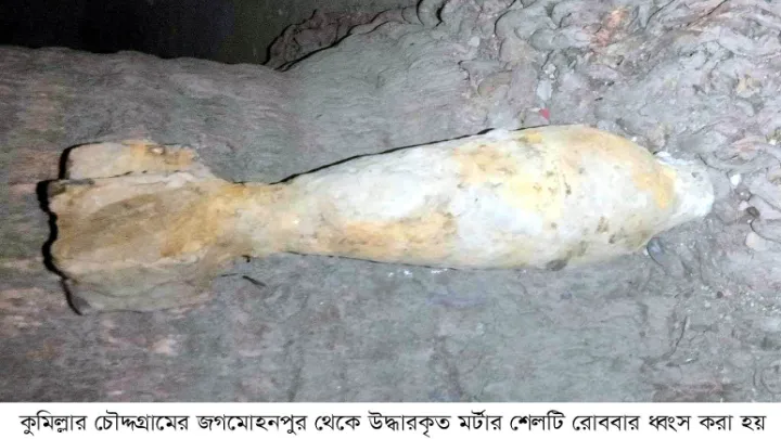 কুমিল্লা চৌদ্দগ্রামে মুক্তিযুদ্ধকালিন অবিষ্ফোরিত মর্টার শেল বিস্ফোরণ ঘটিয়ে ধ্বংস করে