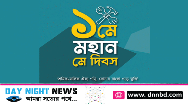 আজ মে দিবস, শ্রমজীবী মানুষের অধিকার আদায়ের দিন