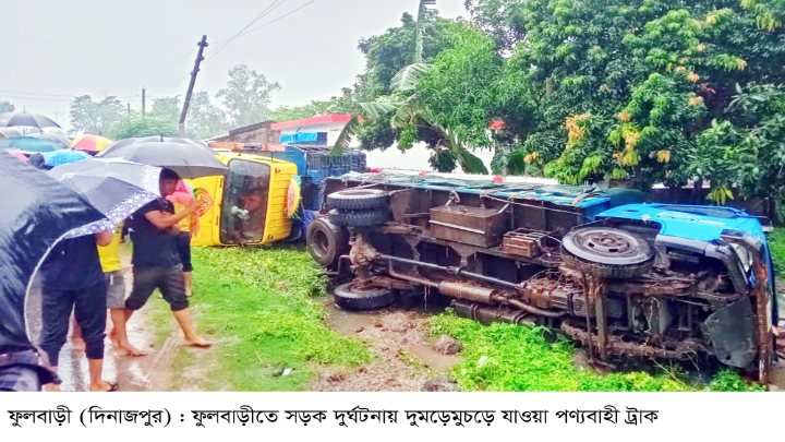 ফুলবাড়ীতে একইস্থানে পরপর ৯ টি দুর্ঘটনা: নিহত এক