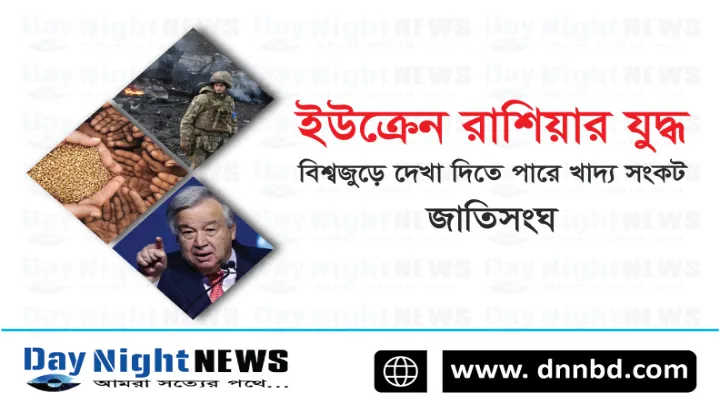 রাশিয়া-ইউক্রেন যুদ্ধ, বিশ্বজুড়ে খাদ্য সংকট দেখা দিতে পারে: জাতিসংঘ