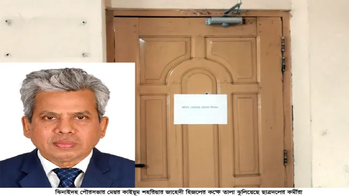 অবৈধ আখ্যা দিয়ে ঝিনাইদহ পৌরসভার  মেয়রের কক্ষে তালা