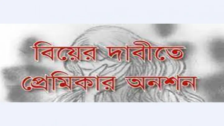 ঝিনাইদহে বিয়ের দাবিতে প্রেমিকের বাড়িতে অনশন করছে প্রেমিকা