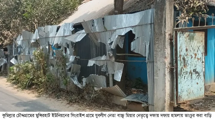 কুমিল্লা চৌদ্দগ্রামে যুবলীগ নেতার নেতৃত্বে বাড়িঘর ভাংচুর, লুটপাট ককটেল বিস্ফোরণে আহত ৭