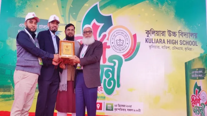 কুলিয়ারা উচ্চ বিদ্যালয়ের সুবর্ণ জয়ন্তী স্মৃতির প্রাঙ্গনে প্রীতির বন্ধনে মিলনমেলা অনুষ্ঠিত