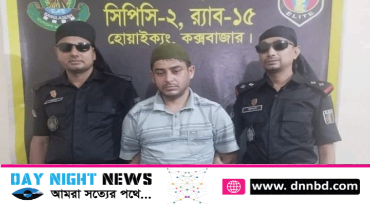 টেকনাফ থেকে অস্ত্র মামলার পরোয়ানাভুক্ত আসামী গ্রেফতার