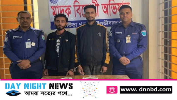 কুলাউড়ায় গাঁজা সহ দুইজন মাদক কারবারি গ্রেফতার