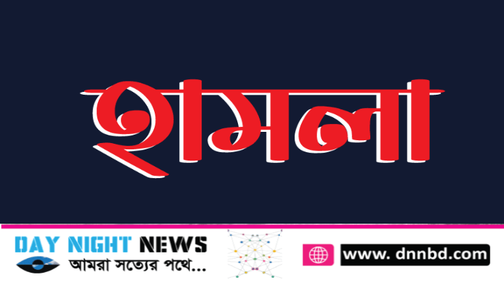 গভীর রাতে নৌকার কার্যালয়ে হামলা, পাল্টা হামলায় আহত ১৯