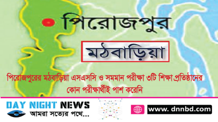  ‌পিরোজপুরের মঠবাড়িয়া, এসএসসি ও সমমান পরীক্ষা, ৩টি শিক্ষা প্রতিষ্ঠানের, কোন পরীক্ষার্থীই পাশ কর