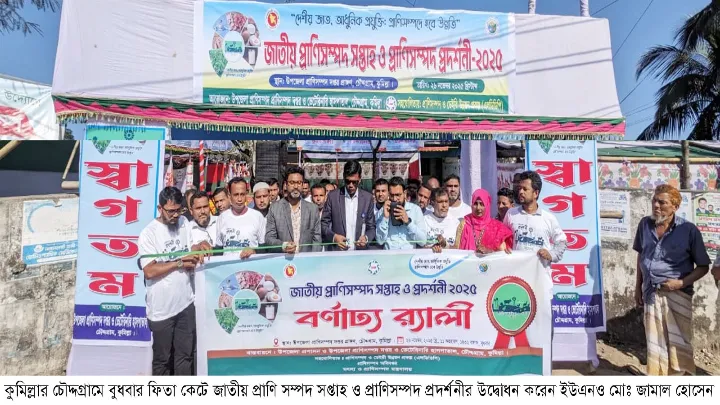 জাতীয় প্রাণি সম্পদ সপ্তাহ ও প্রদর্শনীর উদ্বোধন