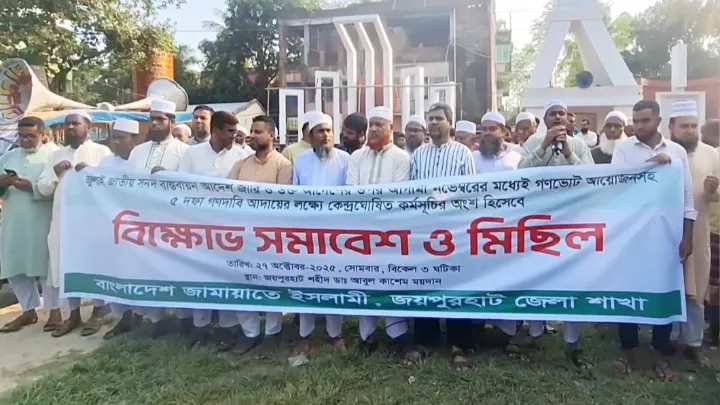 জয়পুরহাটে ৫ দফা গণদাবি আদায়ের দাবিতে বিক্ষোভ সমাবেশ ও মিছিল করেছে জামায়াত জয়পুরহাটে ৫ দফা গণদাবি আদায়ের দাবিতে বিক্ষোভ সমাবেশ ও মিছিল করেছে জামায়াত