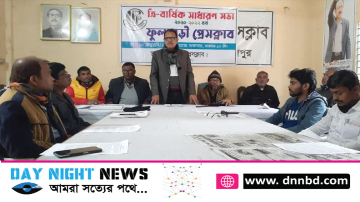 ফুলবাড়ী প্রেসক্লাবের ত্রি-বার্ষিক সাধারণ সভা অনুষ্ঠিত