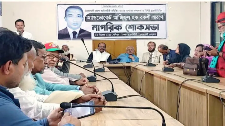 নোয়াখালীতে অ্যাডভোকেট আজিজুল হক বকশী স্মরণে নাগরিক শোকসভা‎‎