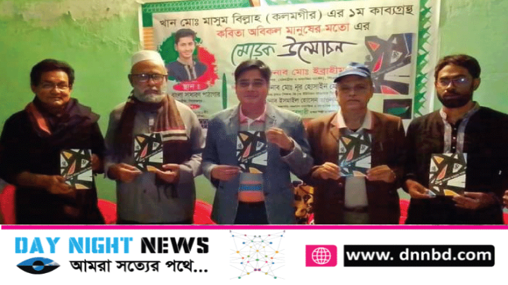 মাসুম বিল্লাহ'র প্রথম কাব্যগ্রন্থ "ক‌বিতা অবিকল মানু‌ষের ম‌তো" এর মোড়ক উন্মোচন