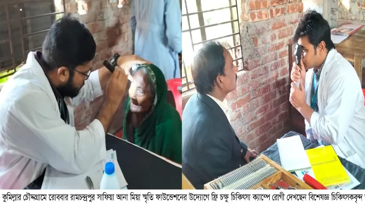    কুমিল্লা চৌদ্দগ্রামে,  দেড় শতাধিক,  অসহায় রোগীর,  ফ্রি চক্ষু চিকিৎসা,  ছানি অপারেশন
