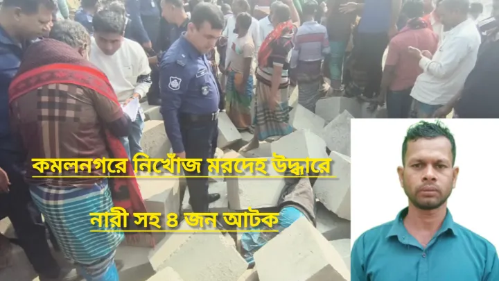 কমলনগরে নিখোঁজের ৩ পর মরদেহ উদ্ধারের ঘটনায় ৪জন আটক