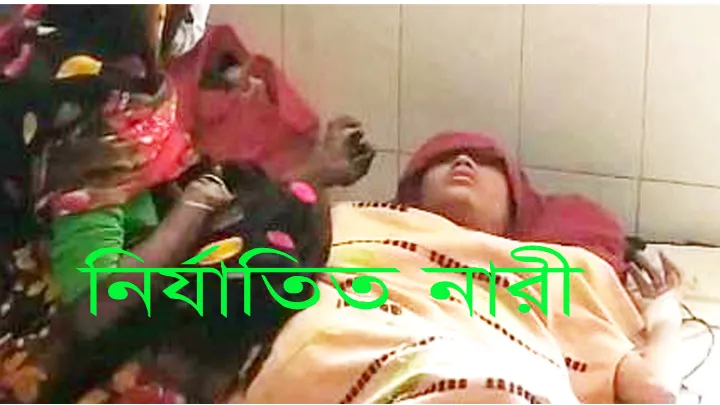 কমলনগরে গৃহবধূকে রাতের আঁধারে ঘর থেকে তুলে নিয়ে নির্যাতন রক্তাক্ত অবস্থায় হাসপাতালে ভর্তি