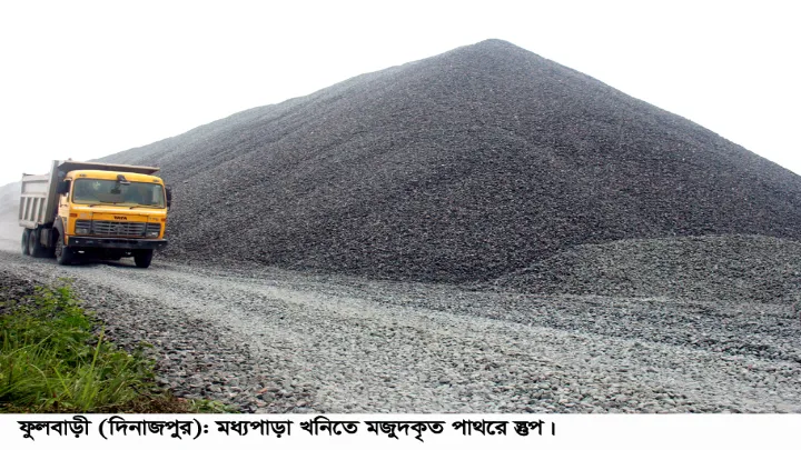 অ্যামালসন এক্সপ্লোসিভের সংকটে বন্ধ  মধ্যপাড়া পাথরখনিতে পাথর উত্তোলন