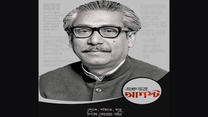 দর্শনে আজ বঙ্গবন্ধু