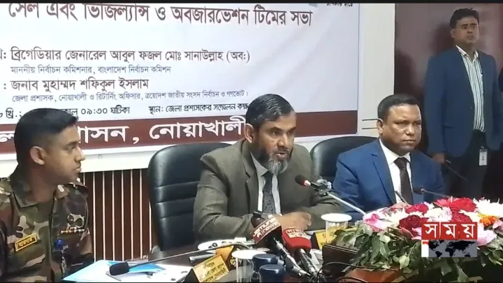 ভোটের সততা নষ্ট হওয়ার বিষয়ে ছাড় দেওয়া হবেনা নোয়াখালীতে ইসি সানাউল্লাহ
