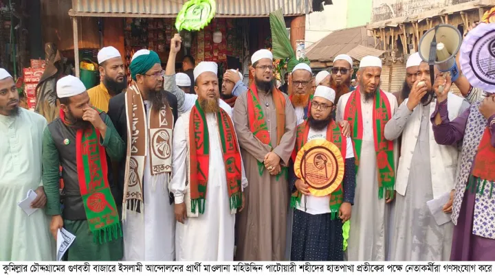 কুমিল্লা চৌদ্দগ্রামে ইসলামী আন্দোলনের নির্বাচনী গণসংযোগ অনুষ্ঠিত 