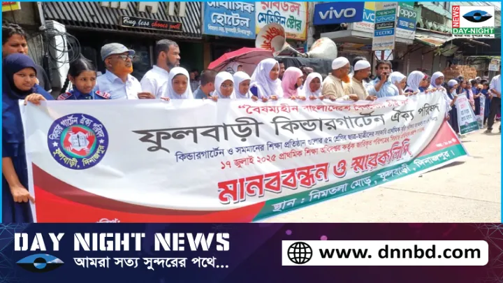 ফুলবাড়ীতে কিন্ডারগার্টেন শিক্ষার্থীদের মানববন্ধন