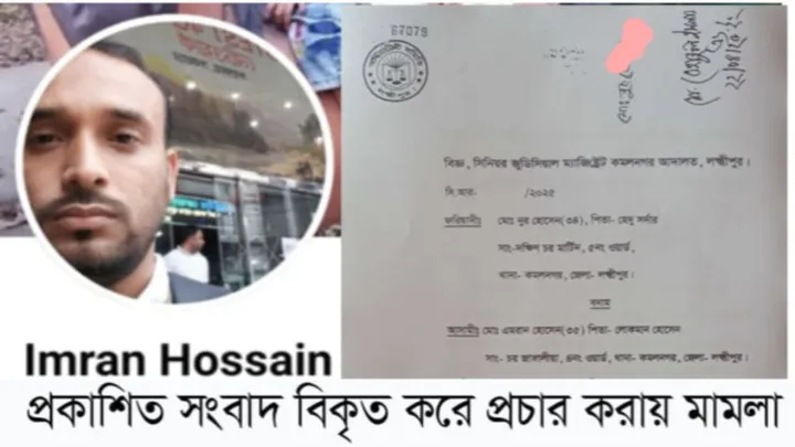 কমলনগরে প্রকাশিত নিউজ 'বিকৃত করে প্রচার করায়' আদালতে মামলা