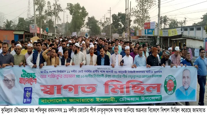 চৌদ্দগ্রামে জামায়াতের আমীর ডাঃ শফিককে স্বাগত জানিয়ে বিশাল মিছিল