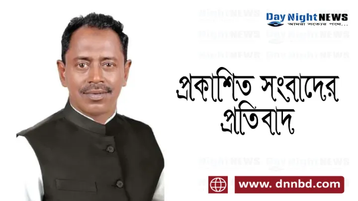 দৈনিক “আজকের আলোকিত সকাল” এ প্রকাশিত সংবাদের প্রতিবাদ