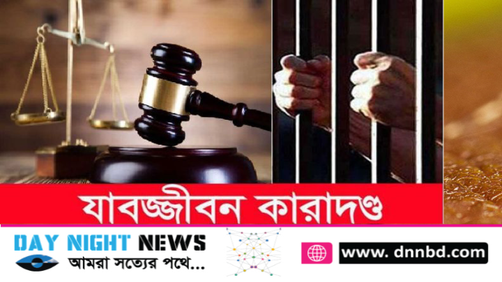 ঝিনাইদহে স্ত্রী হত্যা মামলায় স্বামীর যাবজ্জীবন কারাদন্ড