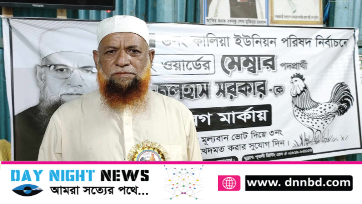 ৬নং কালিয়া ইউনিয়ন পরিষদের ৩নং ওয়ার্ডের মেম্বার প্রার্থী জুলহাস সরকার