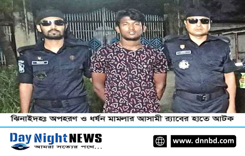 ঝিনাইদহ থেকে ধর্ষন ও অপহরণমামলার আসামী গ্রেফতার