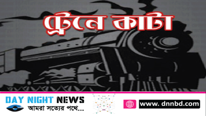 সিলেটের ফেঞ্চুগঞ্জে ট্রেনে নিচে কাটাপড়ে আওয়ামীলীগ নেতার মৃত্যু