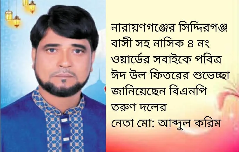 নারায়ণগঞ্জের সিদ্দিরগঞ্জ ৪ নং ওয়ার্ড  বাসী কে ঈদুল ফিতরের শুভেচ্ছা জানিয়েছেন আব্দুল করিম