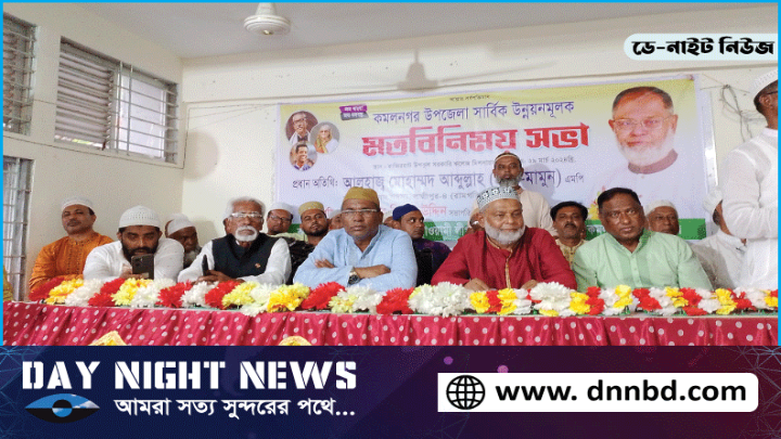 কমলনগর উপজেলা সার্বিক উন্নয়ন মূলক মত বিনিময় সভা অনুষ্ঠিত 