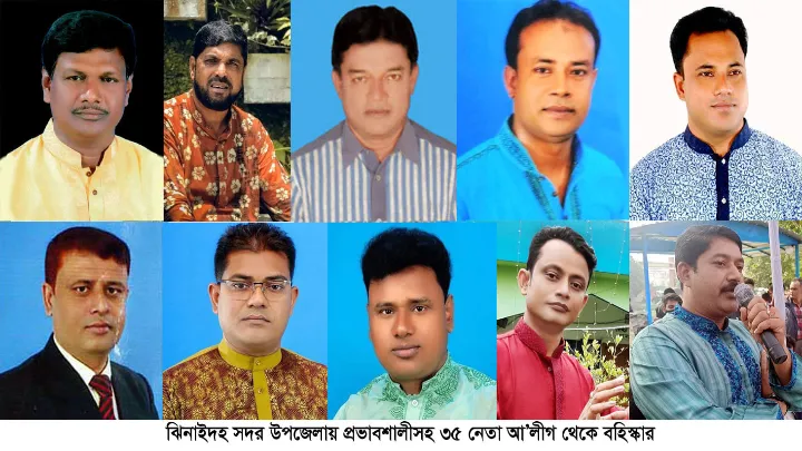 ঝিনাইদহে প্রভাবশালীসহ ৩৫ নেতা কর্মী আ’লীগ থেকে বহিস্কার