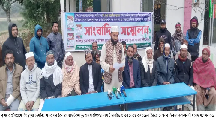 কুমিল্লা চৌদ্দগ্রামে তাফসির মাহফিল নামে চাঁদাবাজির প্রতিবাদে এলাকাবাসীর সংবাদ সম্মেলন 