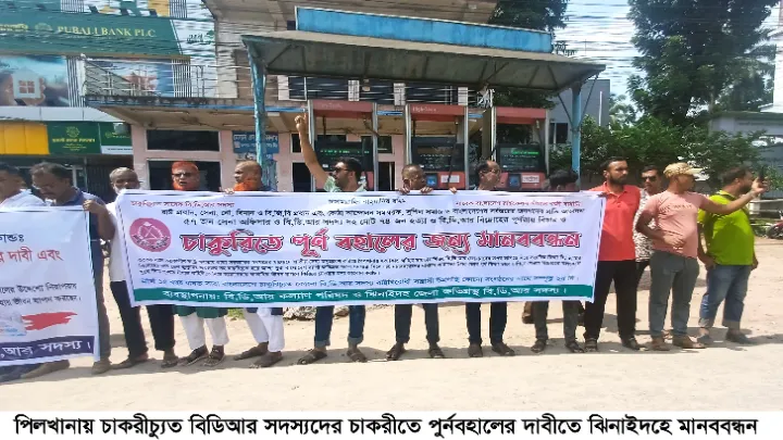পিলখানায় চাকরীচ্যুত বিডিআর সদস্যদের চাকরীতে পুর্নবহালের দাবীতে মানববন্ধন