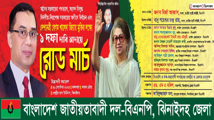 ঝিনাইদহ থেকে আজ খুলনা অভিমুখে বিএনপির রোডমার্চ