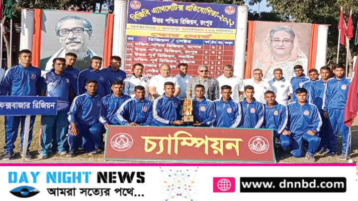 ফুলবাড়ীতে বিজিবি এ্যাথলেটিকস্ প্রতিযোগিতায় কক্সবাজার রিজিয়ন চাম্পিয়ন