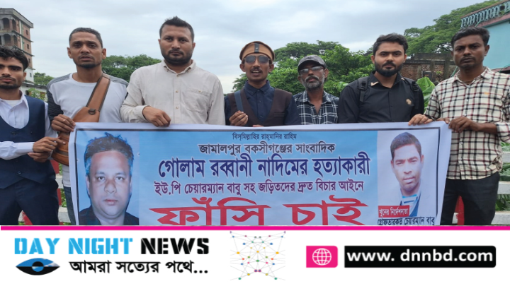 সাংবাদিক নাদিম হত্যাকারীদের ফাঁসির দাবিতে বিশ্বনাথে মানববন্ধন 