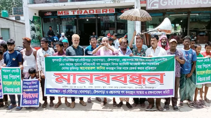 ফুলবাড়ী,  শতবর্ষী,  কবরস্থান,  দখল,   প্রতিবাদ,   মানববন্ধন